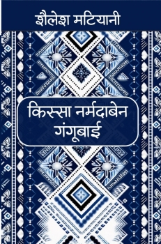 Kissa Narmadaben Gangubai